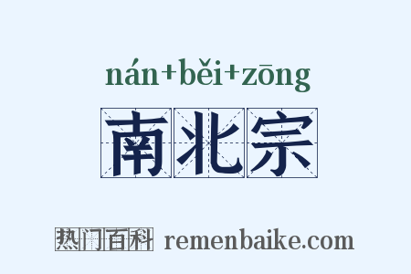 南北宗是什么意思的图片